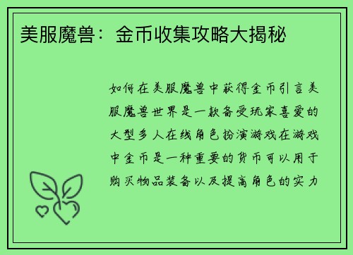 美服魔兽：金币收集攻略大揭秘