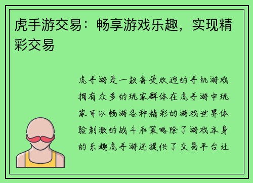 虎手游交易：畅享游戏乐趣，实现精彩交易