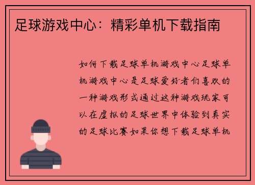 足球游戏中心：精彩单机下载指南