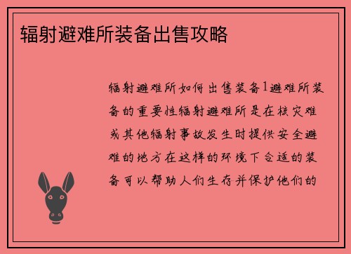 辐射避难所装备出售攻略