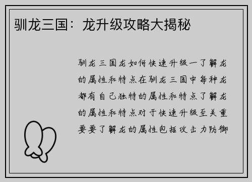 驯龙三国：龙升级攻略大揭秘