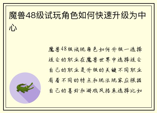 魔兽48级试玩角色如何快速升级为中心