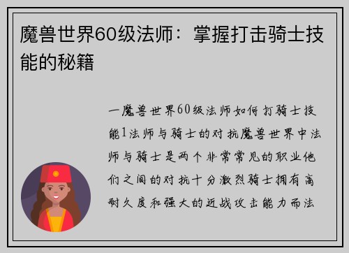 魔兽世界60级法师：掌握打击骑士技能的秘籍