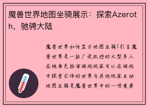 魔兽世界地图坐骑展示：探索Azeroth，驰骋大陆