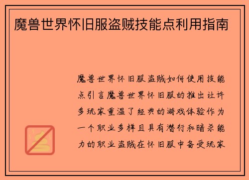魔兽世界怀旧服盗贼技能点利用指南
