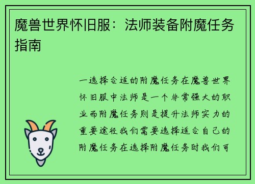 魔兽世界怀旧服：法师装备附魔任务指南