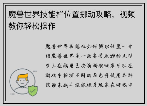 魔兽世界技能栏位置挪动攻略，视频教你轻松操作