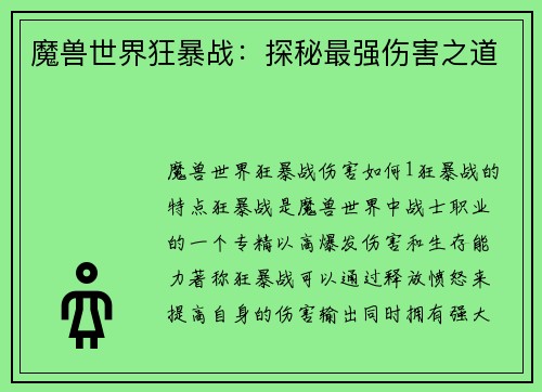 魔兽世界狂暴战：探秘最强伤害之道