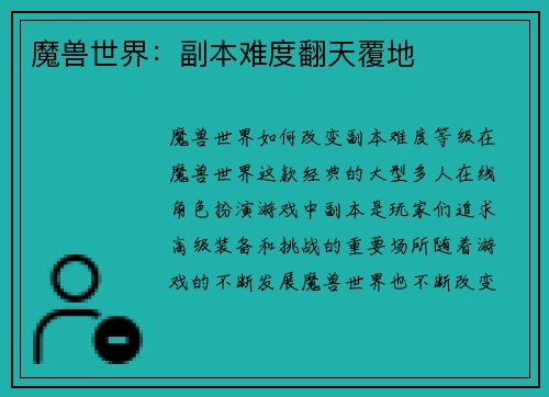魔兽世界：副本难度翻天覆地