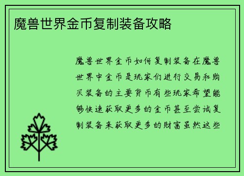 魔兽世界金币复制装备攻略