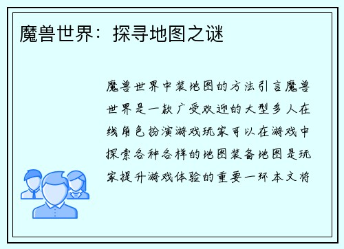魔兽世界：探寻地图之谜