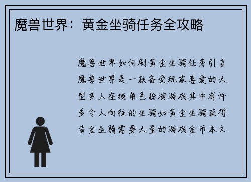 魔兽世界：黄金坐骑任务全攻略