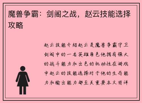 魔兽争霸：剑阁之战，赵云技能选择攻略