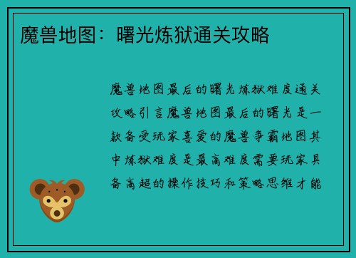 魔兽地图：曙光炼狱通关攻略