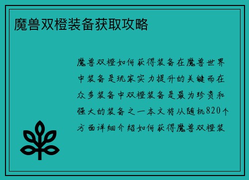 魔兽双橙装备获取攻略