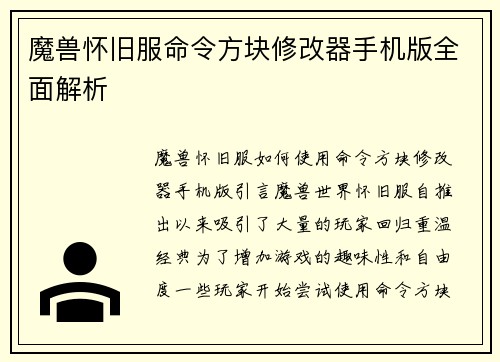 魔兽怀旧服命令方块修改器手机版全面解析