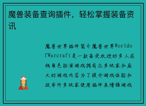 魔兽装备查询插件，轻松掌握装备资讯