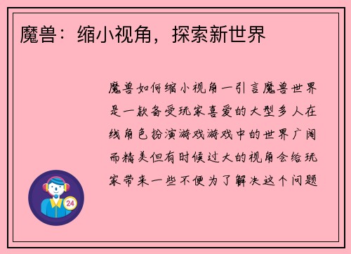 魔兽：缩小视角，探索新世界