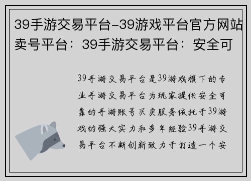 39手游交易平台-39游戏平台官方网站卖号平台：39手游交易平台：安全可靠，交易便捷