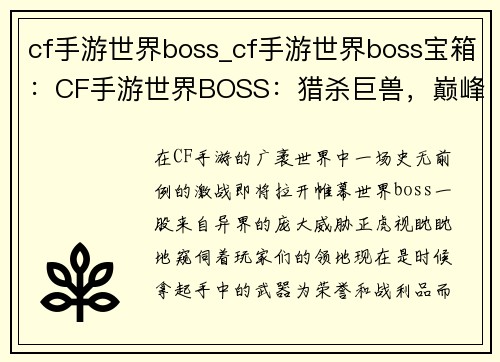 cf手游世界boss_cf手游世界boss宝箱：CF手游世界BOSS：猎杀巨兽，巅峰对决