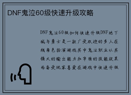DNF鬼泣60级快速升级攻略