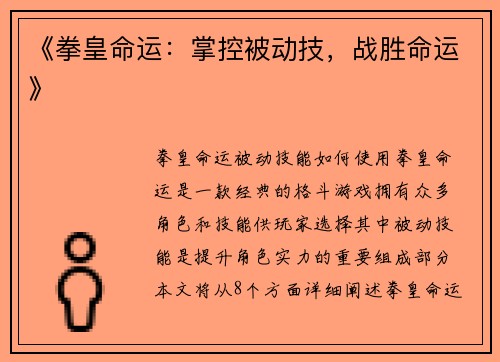 《拳皇命运：掌控被动技，战胜命运》