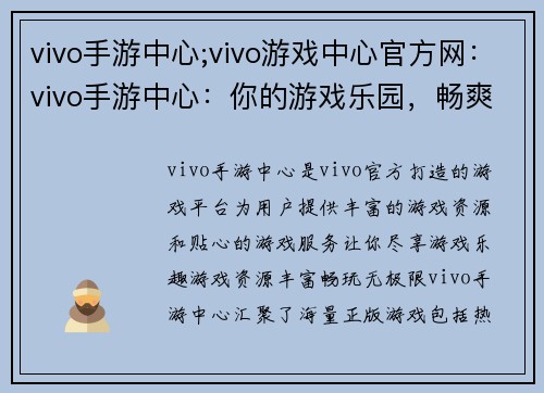 vivo手游中心;vivo游戏中心官方网：vivo手游中心：你的游戏乐园，畅爽无限
