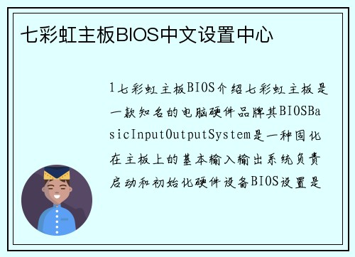 七彩虹主板BIOS中文设置中心