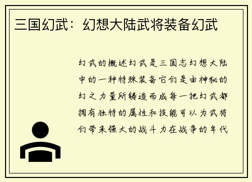 三国幻武：幻想大陆武将装备幻武