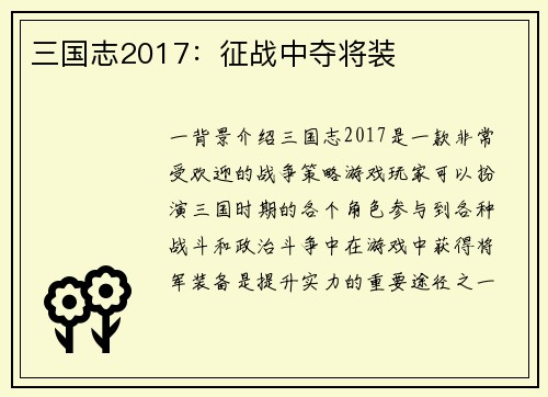 三国志2017：征战中夺将装
