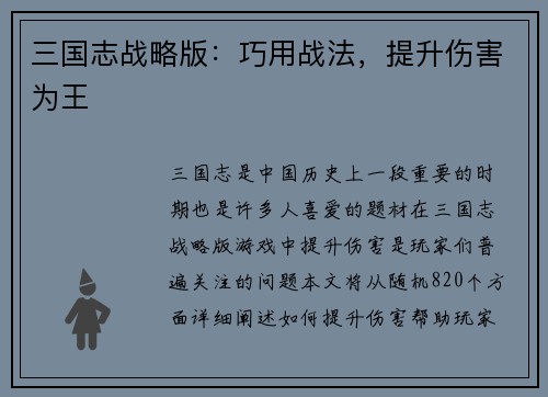 三国志战略版：巧用战法，提升伤害为王