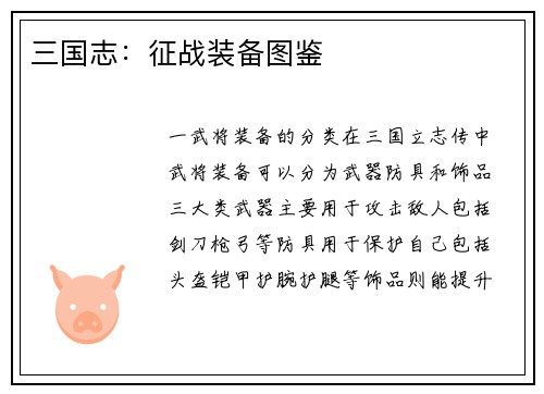 三国志：征战装备图鉴