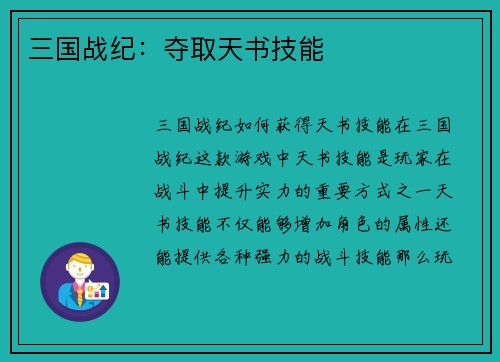三国战纪：夺取天书技能