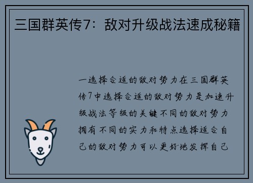 三国群英传7：敌对升级战法速成秘籍