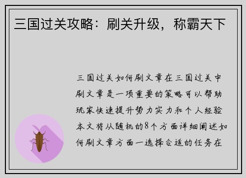 三国过关攻略：刷关升级，称霸天下