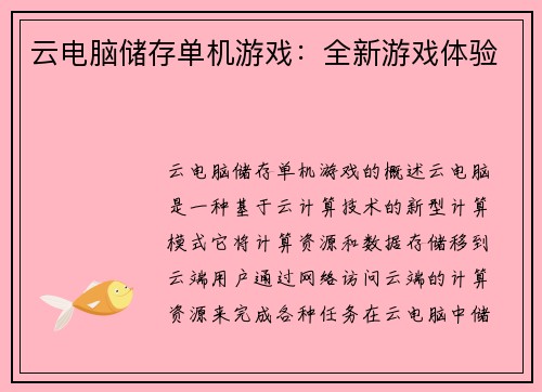 云电脑储存单机游戏：全新游戏体验