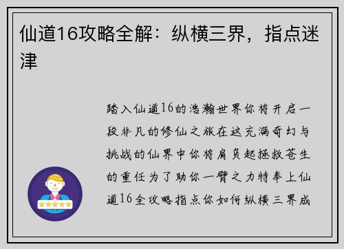 仙道16攻略全解：纵横三界，指点迷津