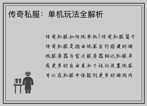 传奇私服：单机玩法全解析