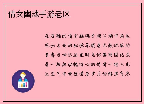 倩女幽魂手游老区