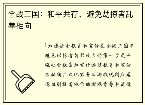全战三国：和平共存，避免劫掠者乱拳相向