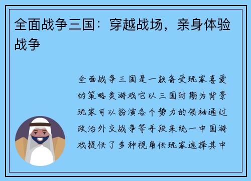 全面战争三国：穿越战场，亲身体验战争