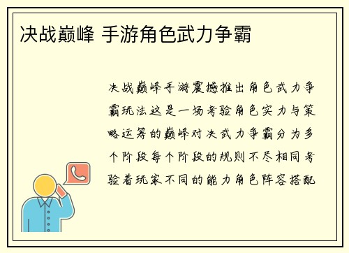 决战巅峰 手游角色武力争霸