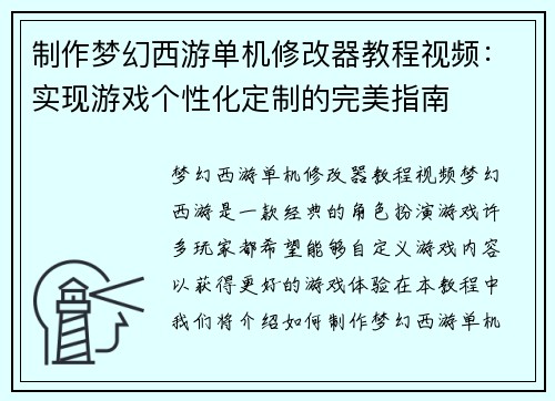 制作梦幻西游单机修改器教程视频：实现游戏个性化定制的完美指南