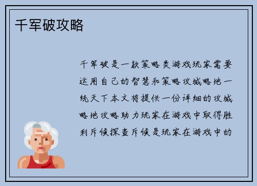 千军破攻略