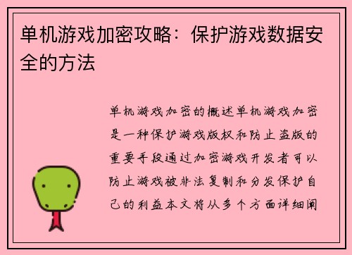 单机游戏加密攻略：保护游戏数据安全的方法