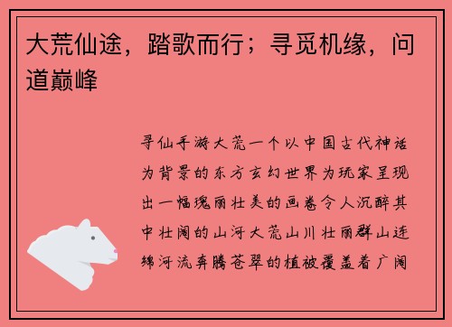 大荒仙途，踏歌而行；寻觅机缘，问道巅峰
