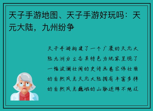 天子手游地图、天子手游好玩吗：天元大陆，九州纷争