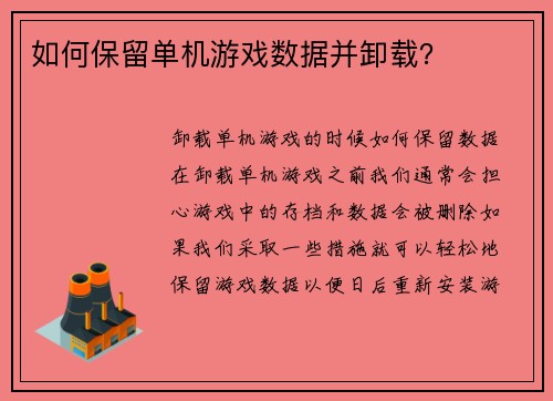 如何保留单机游戏数据并卸载？