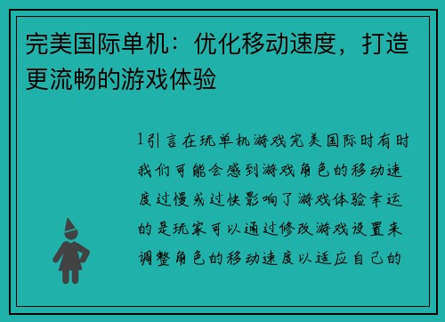 完美国际单机：优化移动速度，打造更流畅的游戏体验