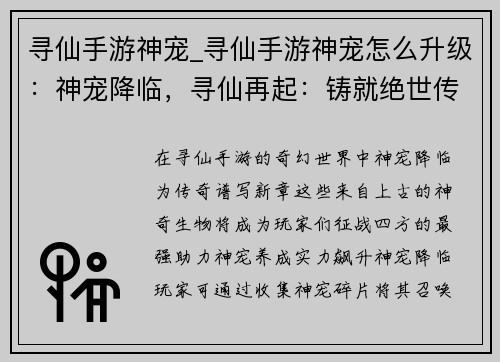 寻仙手游神宠_寻仙手游神宠怎么升级：神宠降临，寻仙再起：铸就绝世传奇